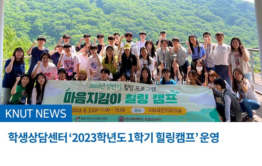 학생상담센터 ‘2023학년도 1학기 힐링캠프’ 운영