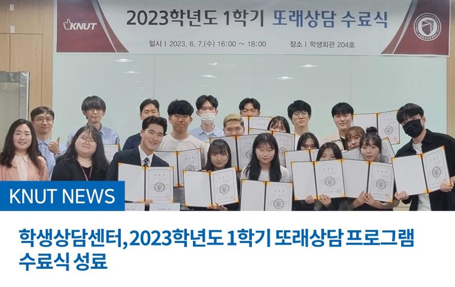 학생상담센터, 2023학년도 1학기  또래상담 프로그램 수료식 성료