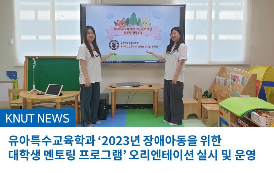유아특수교육학과 ‘2023년 장애아동을 위한 대학생 멘토링 프로그램’ 오리엔테이션 실시 및 운영