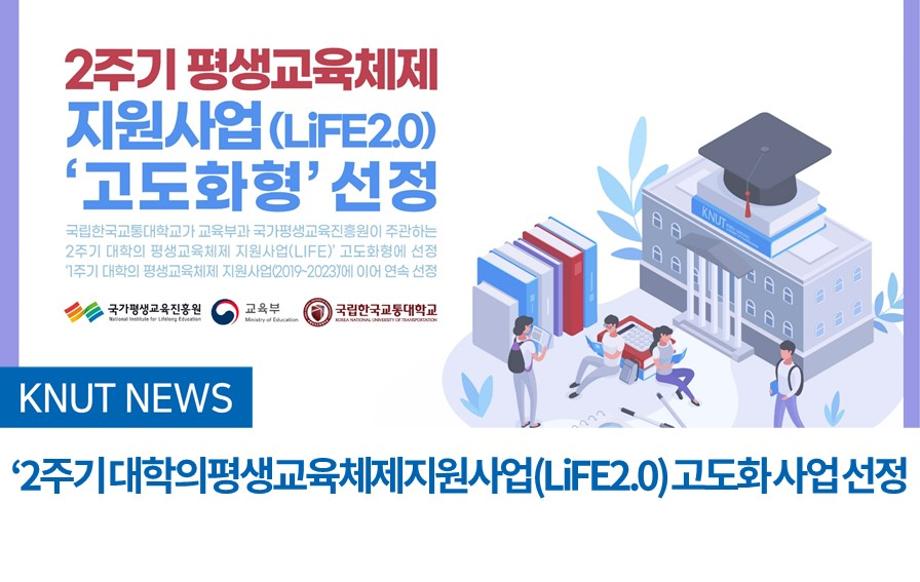 ‘2주기 대학의평생교육체제지원사업(LiFE2.0) 고도화 사업 선정