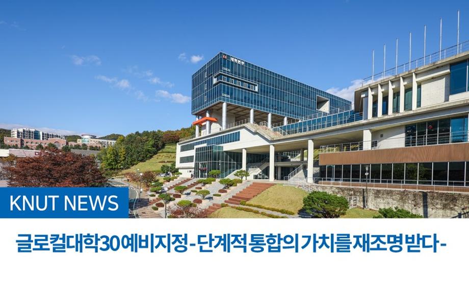 글로컬대학30 예비지정 - 단계적 통합의 가치를 재조명 받다 -