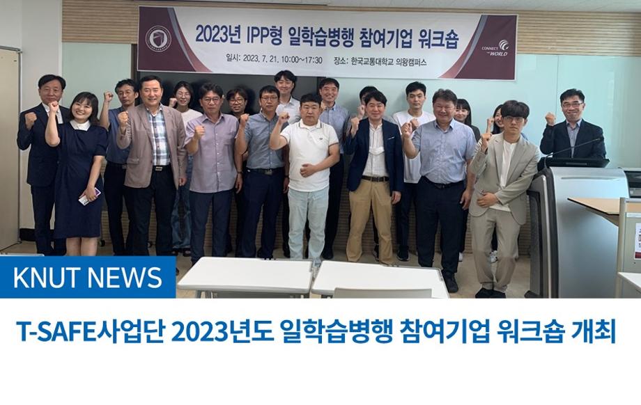 T-SAFE사업단 2023년도 일학습병행 참여기업 워크숍 개최