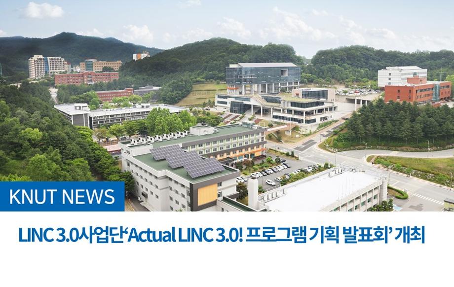 LINC 3.0사업단‘Actual LINC 3.0! 프로그램 기획 발표회’ 개최