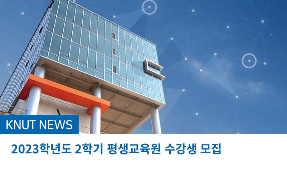 2023학년도 2학기 평생교육원 수강생 모집