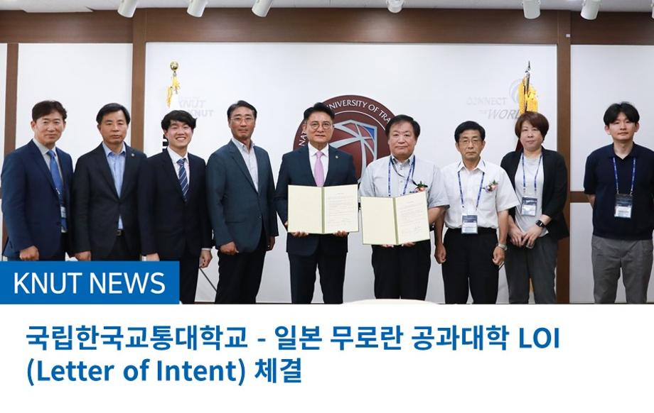 국립한국교통대학교 - 일본 무로란 공과대학 LOI(Letter of Intent) 체결