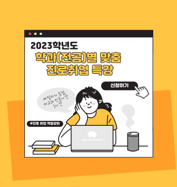2023학년도 학과(전공)별 맞춤 진로취업특강 운영 안내