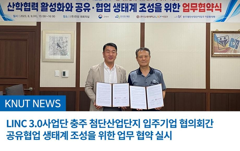 LINC 3.0사업단 충주 첨단산업단지 입주기업 협의회간 공유협업 생태계 조성을 위한 업무 협약 실시