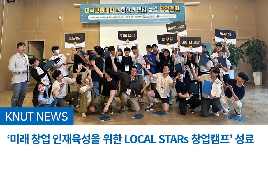 ‘미래 창업 인재육성을 위한 LOCAL STARs 창업캠프’ 성료