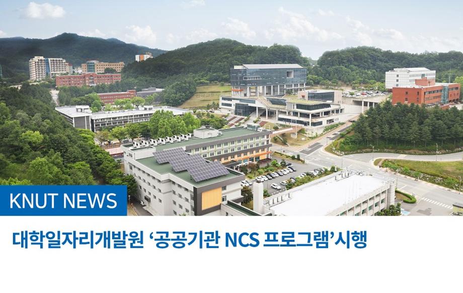 대학일자리개발원 ‘공공기관 NCS 프로그램’시행