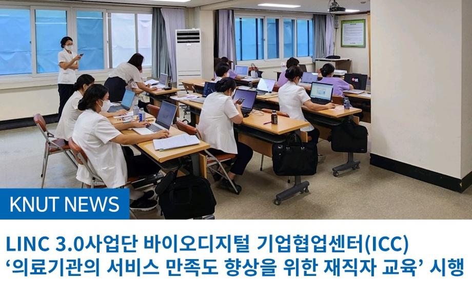 LINC 3.0사업단 바이오디지털 기업협업센터(ICC) ‘의료기관의 서비스 만족도 향상을 위한 재직자 교육’ 시행