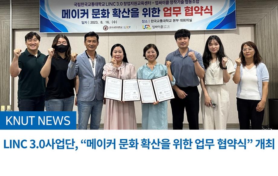 LINC 3.0사업단, “메이커 문화 확산을 위한 업무 협약식” 개최