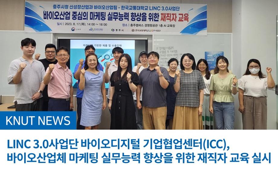 LINC 3.0사업단 바이오디지털 기업협업센터(ICC), 바이오산업체 마케팅 실무능력 향상을 위한 재직자 교육 실시