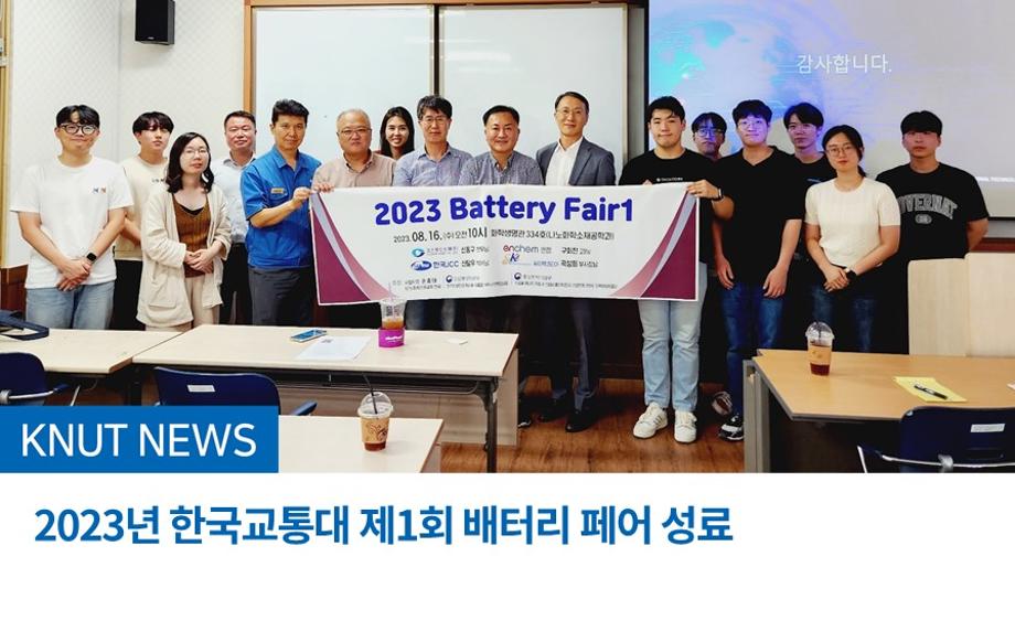 2023년 한국교통대 제1회 배터리 페어 성료