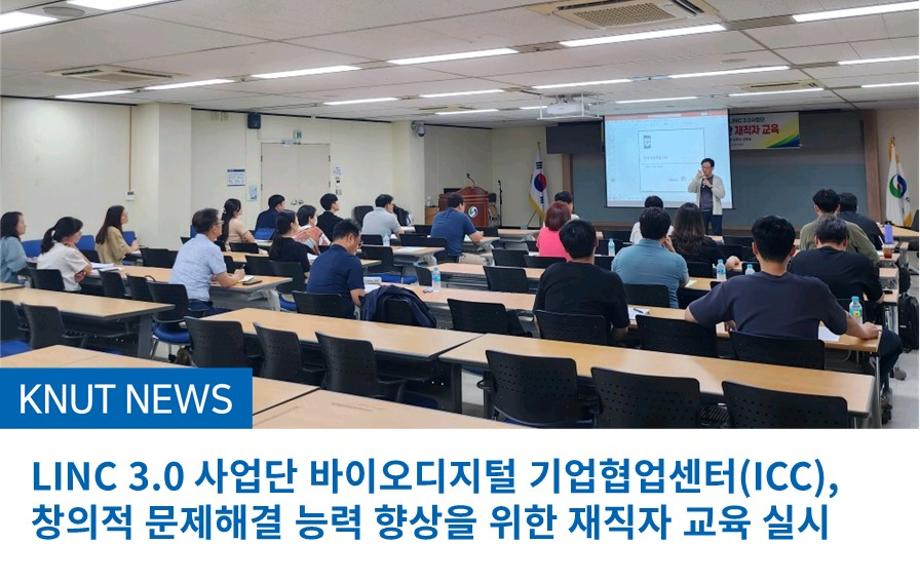 LINC 3.0 사업단 바이오디지털 기업협업센터(ICC), 창의적 문제해결 능력 향상을 위한 재직자 교육 실시