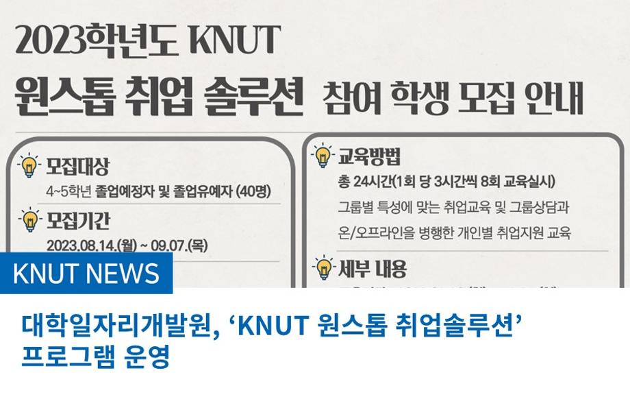 대학일자리개발원, ‘KNUT 원스톱 취업솔루션’ 프로그램 운영