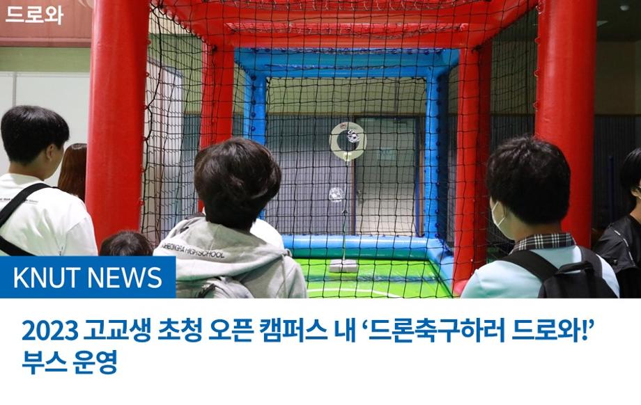 2023 고교생 초청 오픈 캠퍼스 내 ‘드론축구하러 드로와!’부스 운영