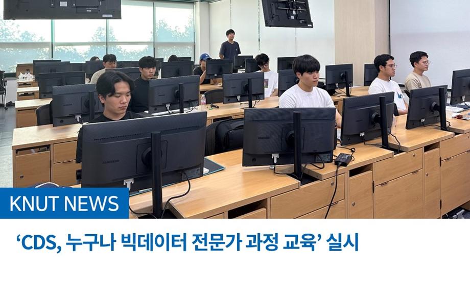 ‘CDS, 누구나 빅데이터 전문가 과정 교육’ 실시