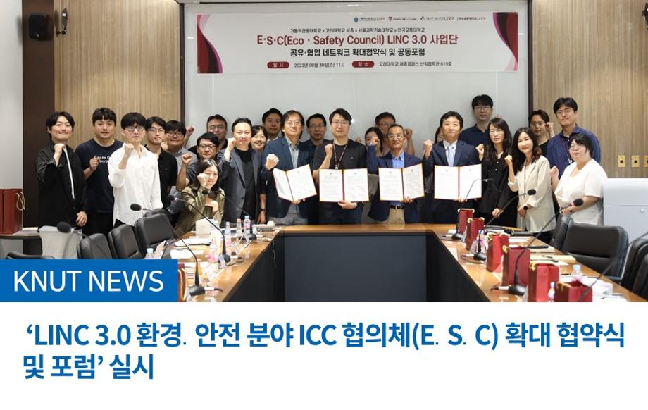 ‘LINC 3.0 환경·안전 분야 ICC 협의체(E․S․C) 확대 협약식 및 포럼’ 실시