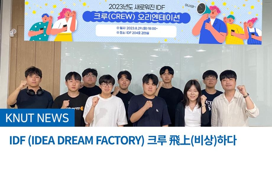 IDF (IDEA DREAM FACTORY) 크루 飛上(비상)하다