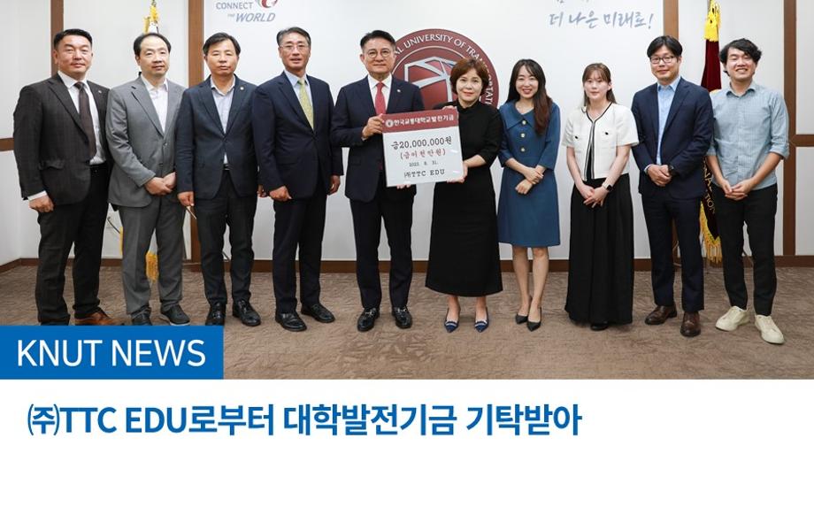 ㈜TTC EDU로부터 대학발전기금 기탁받아