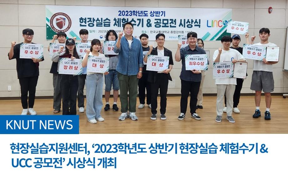 현장실습지원센터, ‘2023학년도 상반기 현장실습 체험수기 &  UCC 공모전’ 시상식 개최