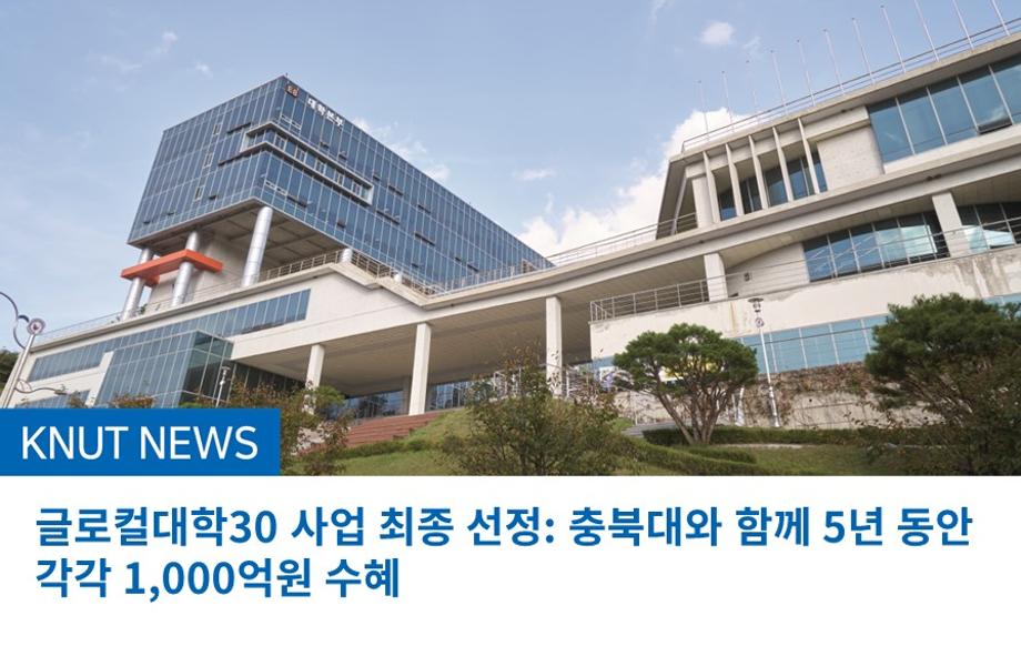 글로컬대학30 사업 최종 선정: 충북대와 함께 5년 동안 각각 1,000억원 수혜