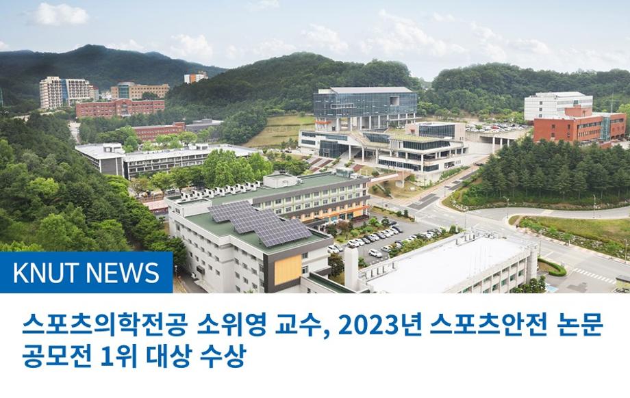 스포츠의학전공 소위영 교수, 운동선수들의 부상 심각도를 주제로 한 ‘2023년 스포츠안전 논문 공모전’ 1위 대상 수상