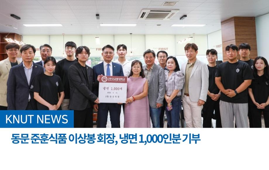 동문 준훈식품 이상봉 회장, 냉면 1,000인분 기부