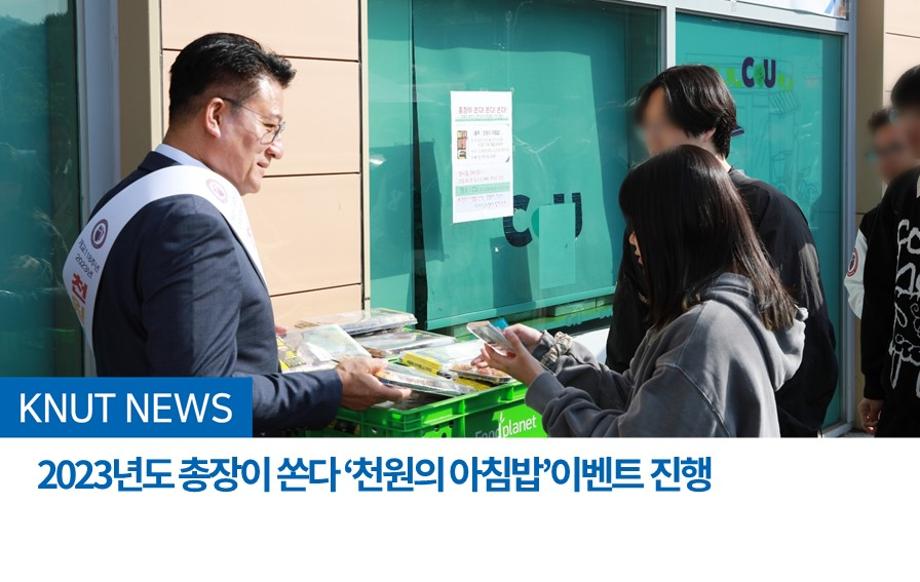 2023년도 총장이 쏜다 ‘천원의 아침밥’이벤트 진행