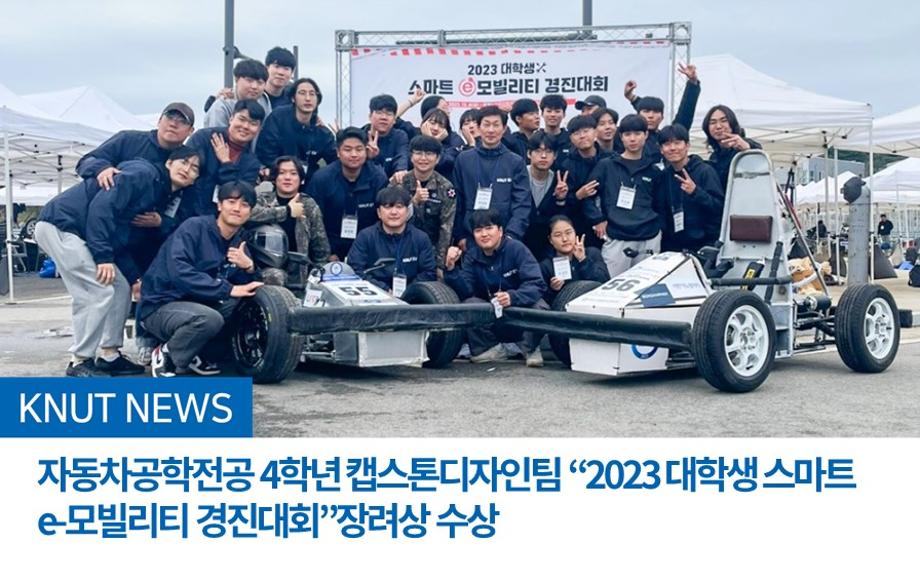 자동차공학전공 4학년 캡스톤디자인팀 “2023 대학생 스마트 e-모빌리티 경진대회”장려상 수상