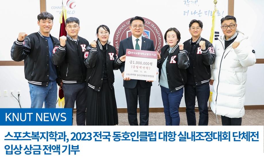 스포츠복지학과, 2023 전국 동호인클럽 대항 실내조정대회 단체전 입상 상금 전액 기부