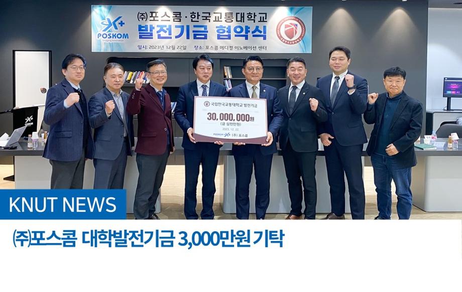 ㈜포스콤  대학발전기금 3,000만원 기탁