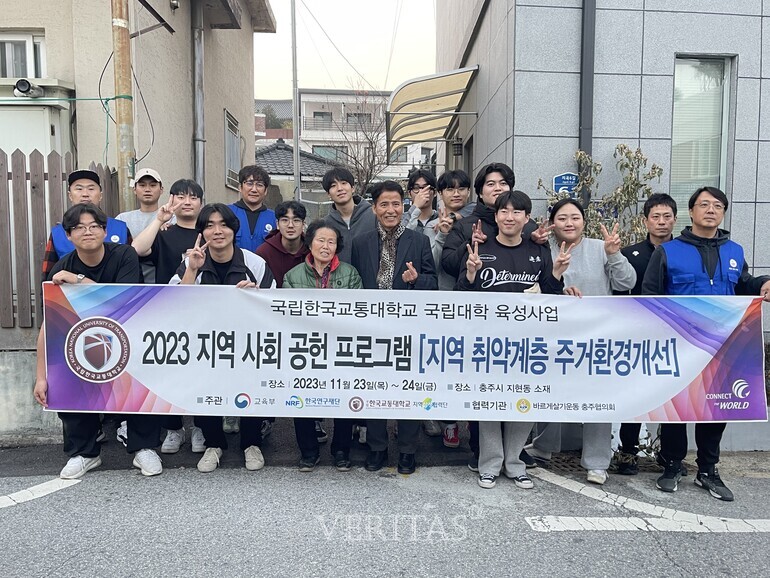 국립한국교통대, 지역 취약계층 주거환경개선 사업 실시(2023. 11. 28.)