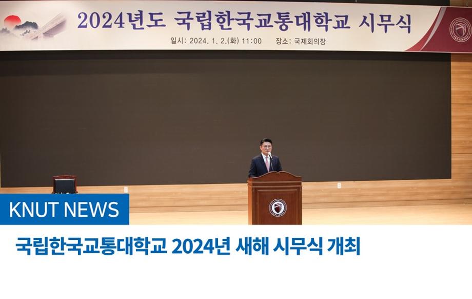 국립한국교통대학교 2024년 새해 시무식 개최