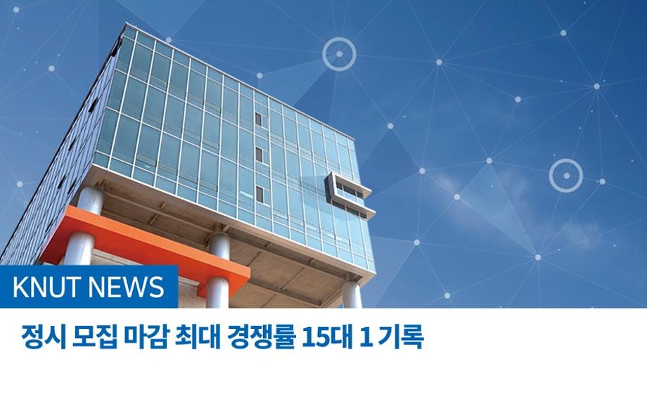 정시 모집 마감 최대 경쟁률 15대 1 기록