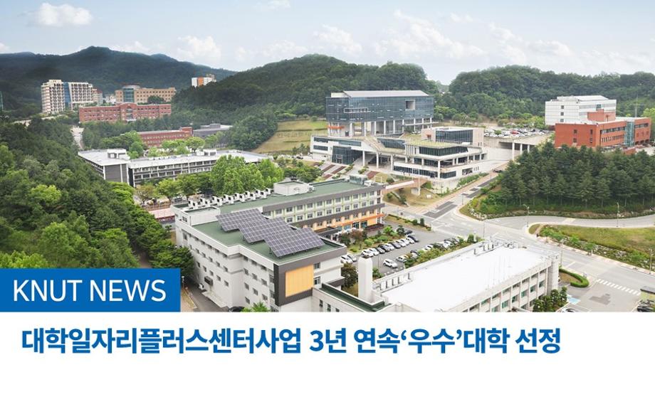 대학일자리플러스센터사업 3년 연속‘우수’대학 선정