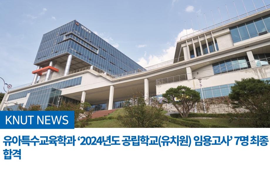 유아특수교육학과 ‘2024년도 공립학교(유치원) 임용고사’ 7명 최종 합격