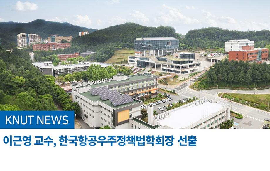 이근영 교수, 한국항공우주정책법학회장 선출