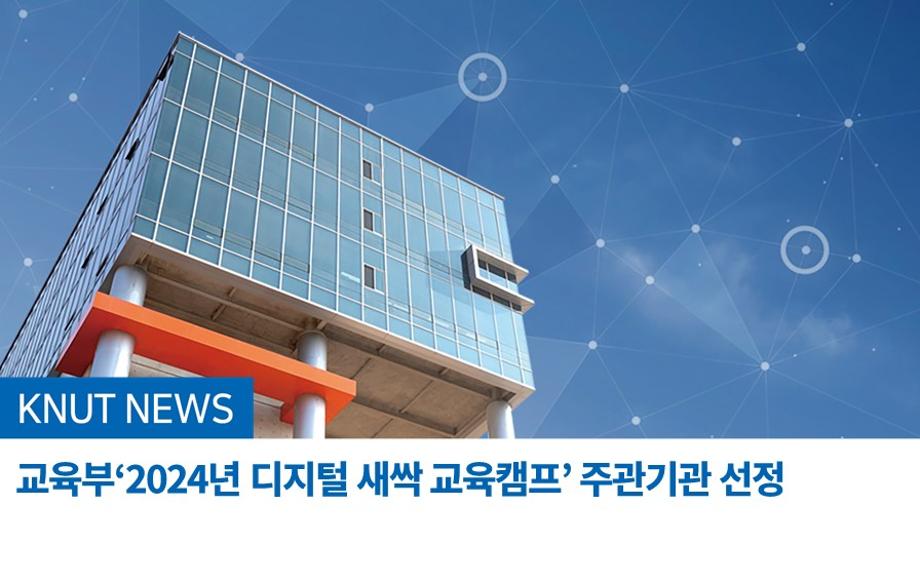 교육부‘2024년 디지털 새싹 교육캠프’ 주관기관 선정