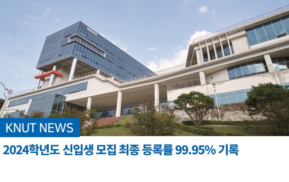 2024학년도 신입생 모집 최종 등록률 99.95% 기록