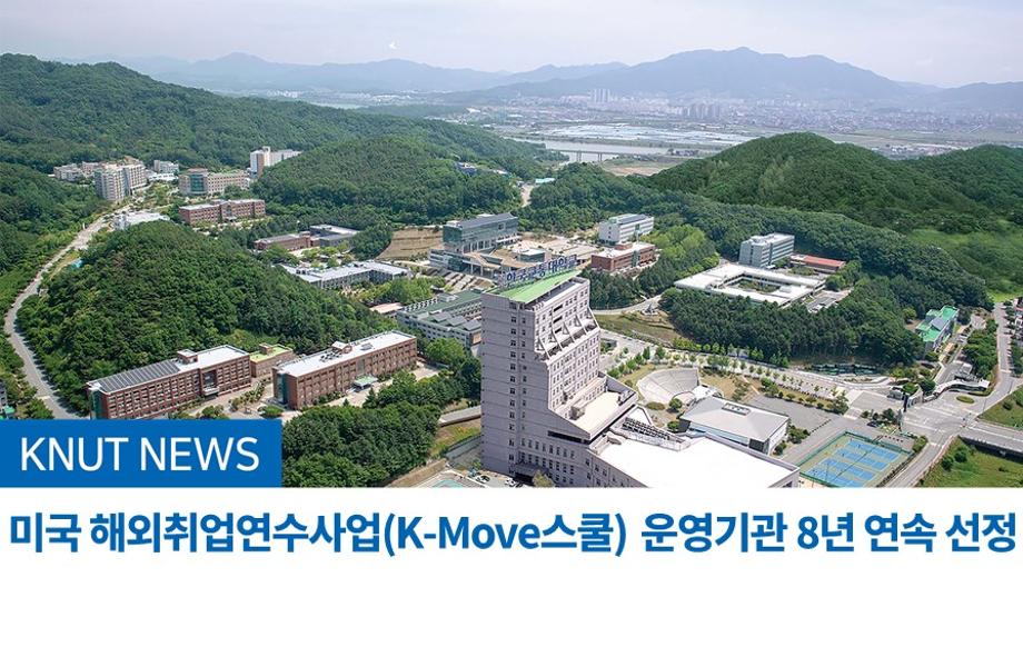 미국 해외취업연수사업(K-Move스쿨) 운영기관 8년 연속 선정