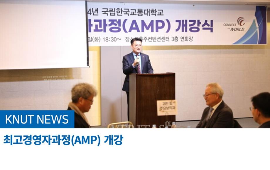 최고경영자과정(AMP) 개강