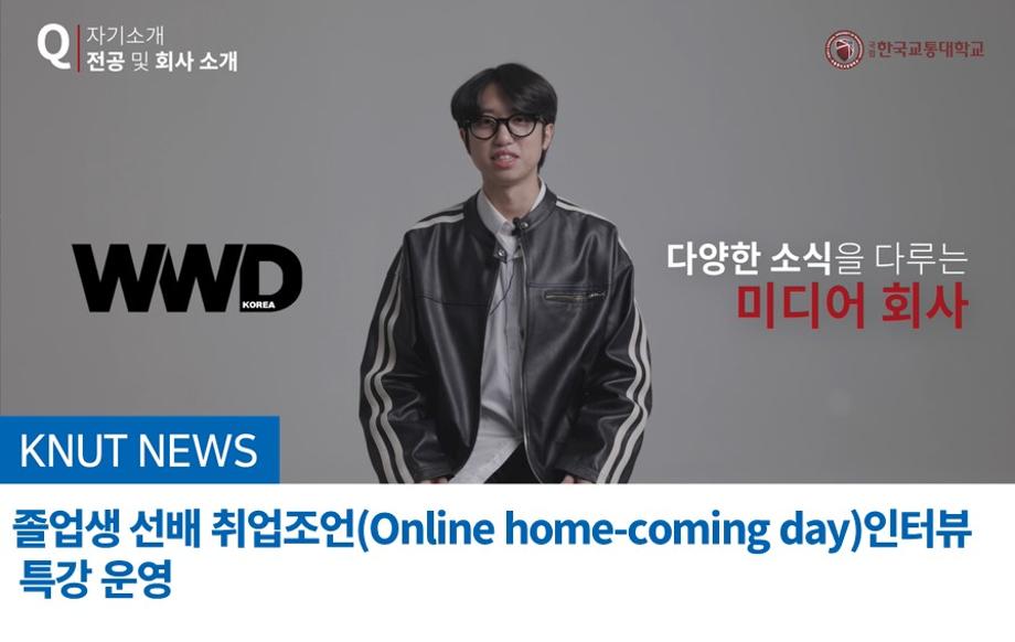 졸업생 선배 취업조언(Online home-coming day)인터뷰 특강 운영