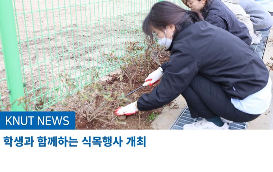 학생과 함께하는 식목행사 개최