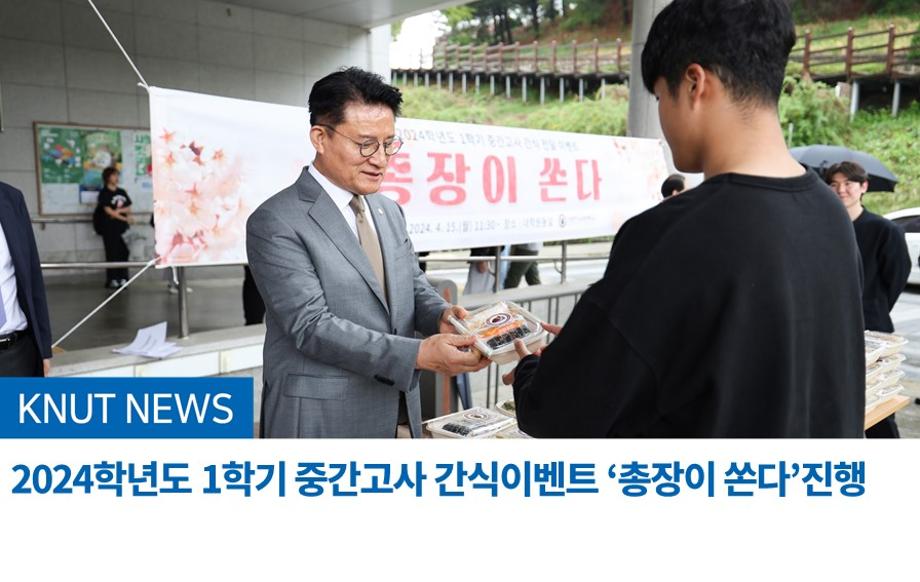 2024학년도 1학기 중간고사 간식이벤트 ‘총장이 쏜다’진행