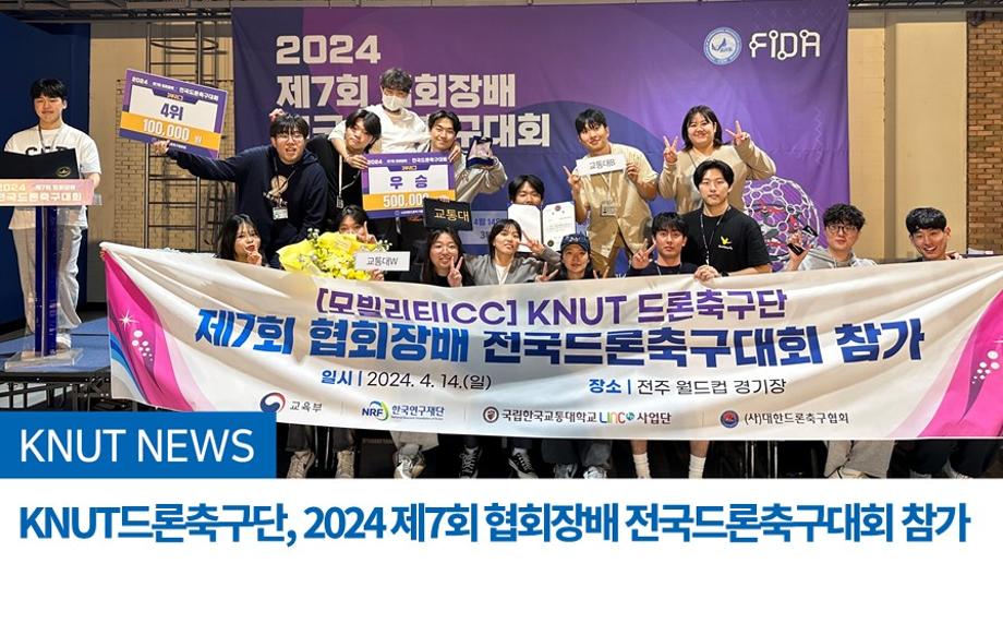 KNUT드론축구단, 2024 제7회 협회장배 전국드론축구대회 참가