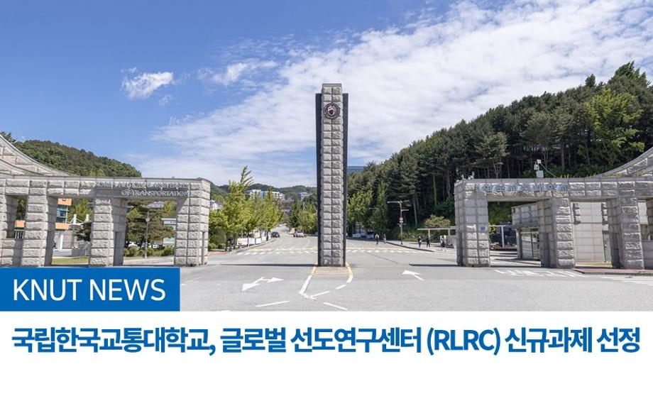 국립한국교통대학교, 글로벌 선도연구센터 (RLRC) 신규과제 선정