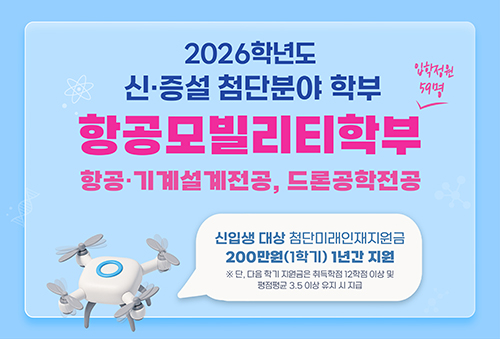 2026학년도 신·증설 첨단분야 학부 항공모빌리티학부
