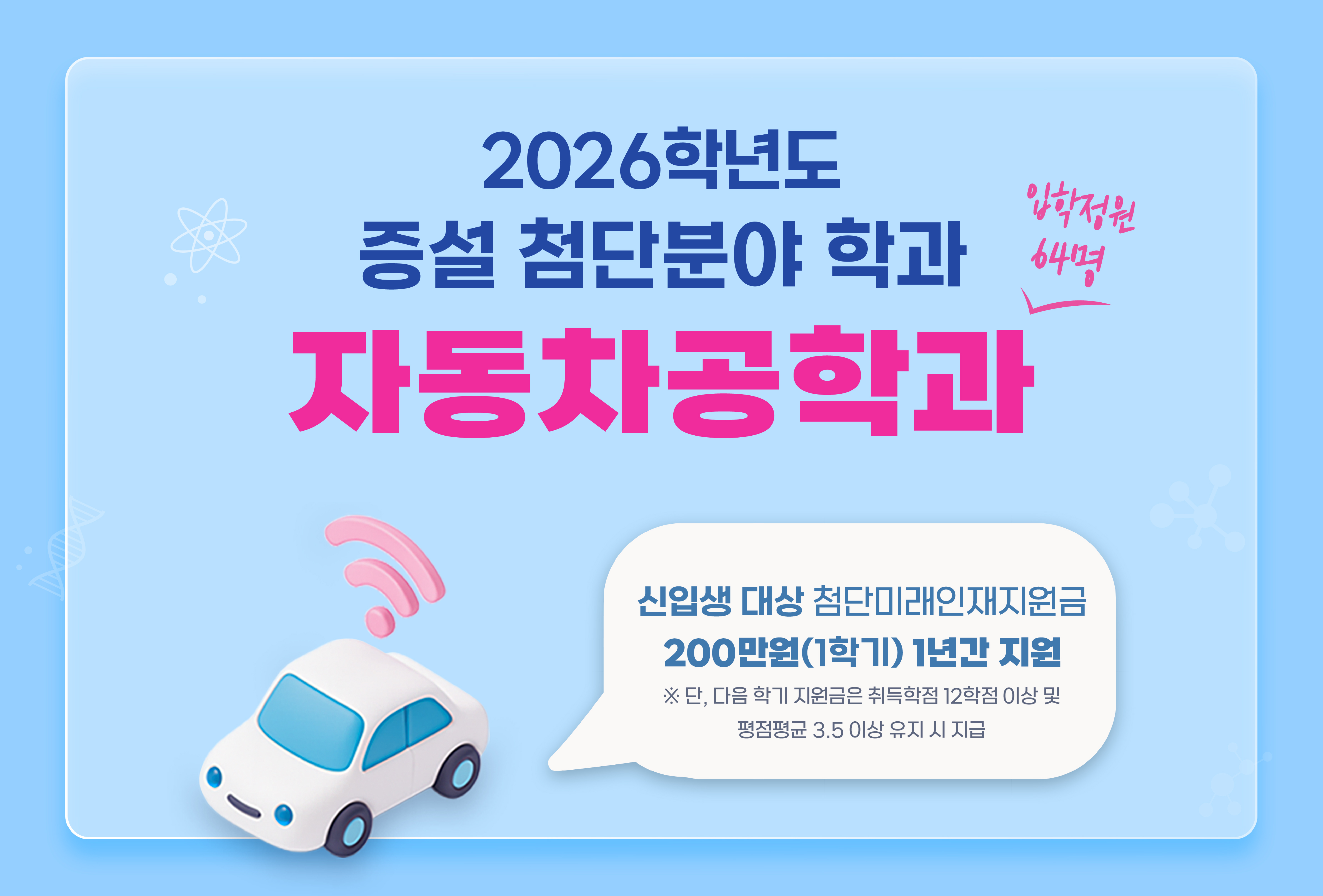 2026학년도 증설 첨단분야 학부 자동차공학과