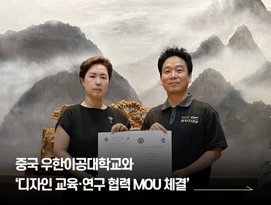 국립한국교통대학교, 중국 우한이공대학교와 ‘디자인 교육·연구 협력 MOU 체결’
